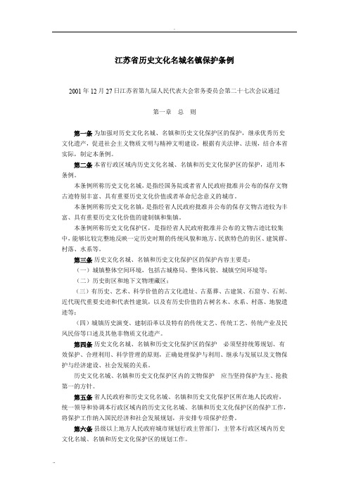 江苏省历史文化名城名镇保护条例