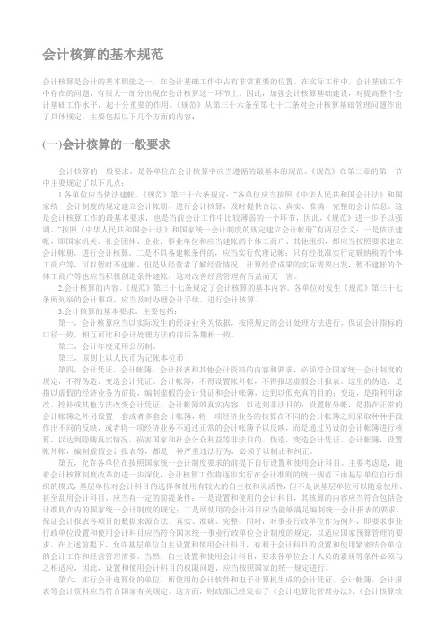 会计核算的基本规范