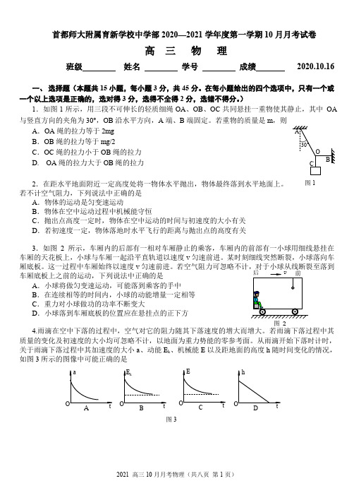 首都师大附属育新学校中学部 2020—2021 学年度第一学期 10 月物理月考试卷