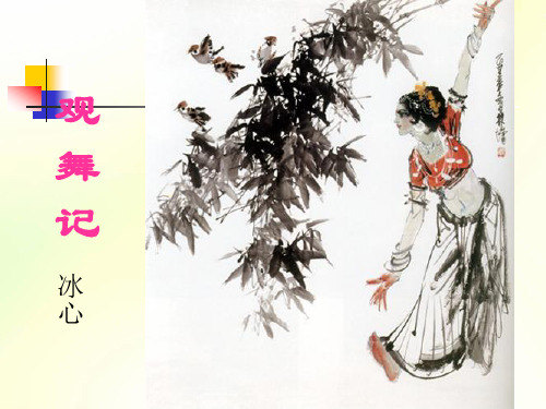 《观舞记》ppt课件2分析