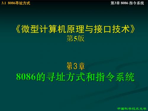 3.1-3.28086寻址方式与指令机器码