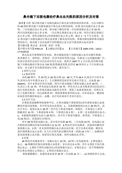 鼻内镜下双极电凝治疗鼻出血失败的原因分析及对策