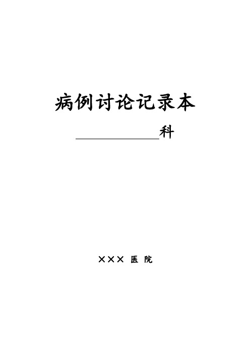 病例讨论登记本