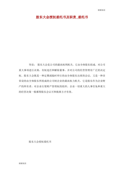 股东大会授权委托书及职责委托书.doc