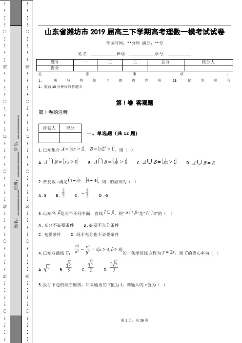 山东省潍坊市2019届高三下学期高考理数一模考试试卷
