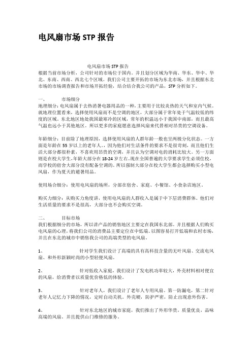 电风扇市场STP报告