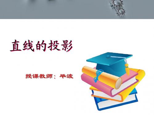 直线的投影