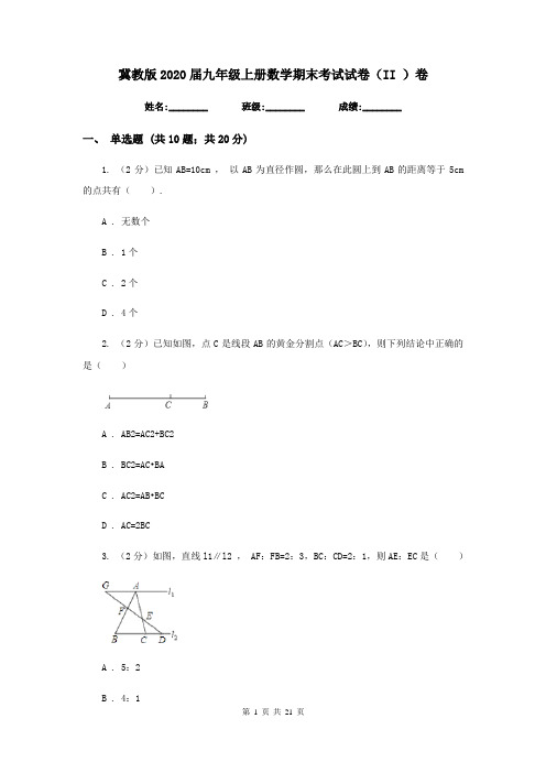 冀教版2020届九年级上册数学期末考试试卷(II )卷