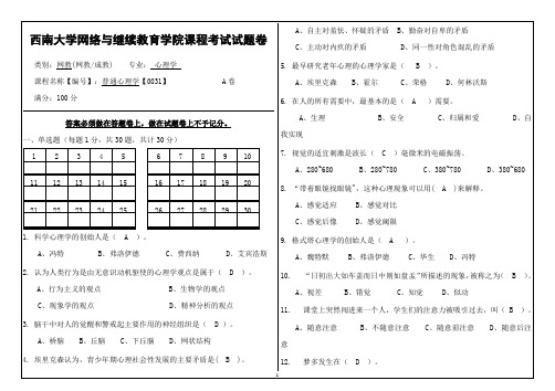 0031普通心理学 西南大学网络与继续教育学院课程考试试题卷答案