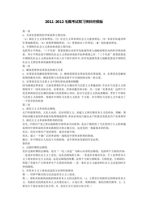 2011-2012毛概考试复习资料终极版