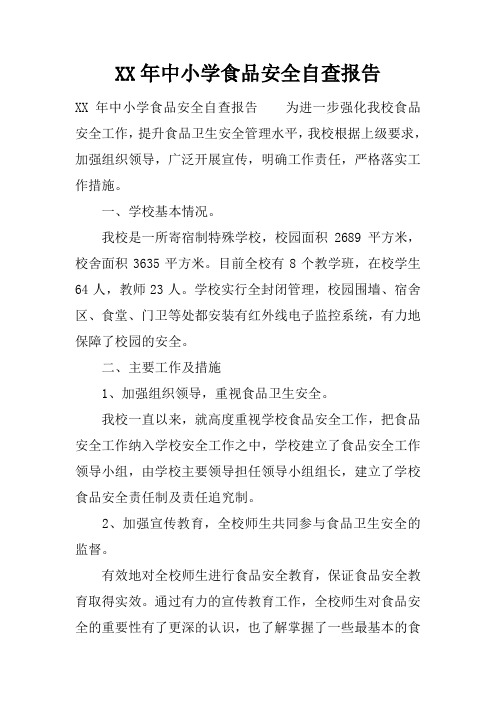 XX年中小学食品安全自查报告