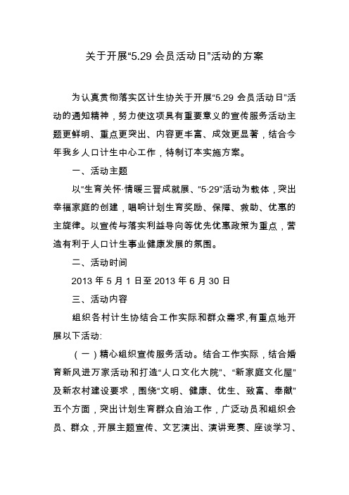 关于开展529活动方案