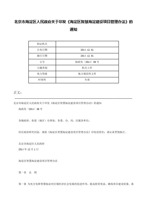 北京市海淀区人民政府关于印发《海淀区智慧海淀建设项目管理办法》的通知-海政发〔2014〕36号
