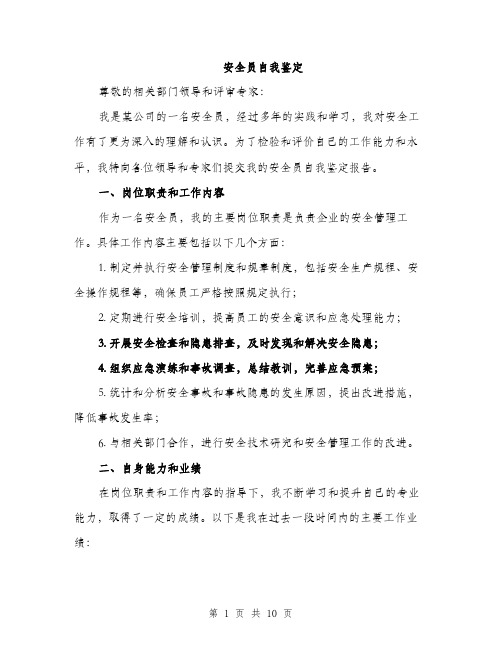 安全员自我鉴定（三篇）