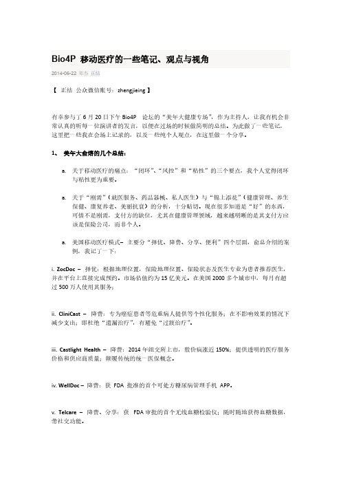 【VIP专享】Bio4P 移动医疗的一些笔记、观点与视角