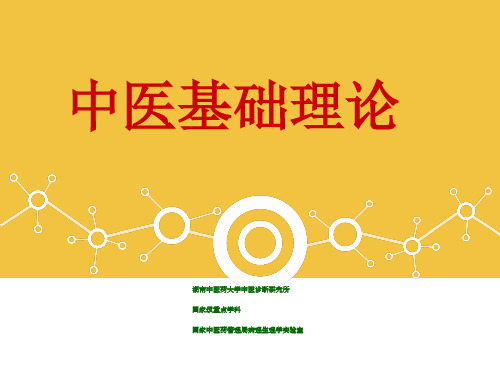 中医基础理论