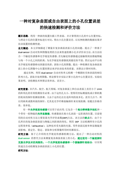 一种对在复杂曲面或自由表面上的小孔位置误差的快速检测和评价方法