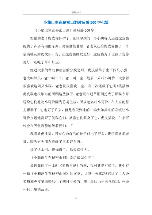 小猫出生在秘密山洞读后感300字七篇