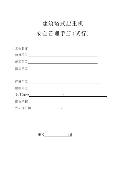 淮北市安监站塔式起重机管理一机一册安全管理手册