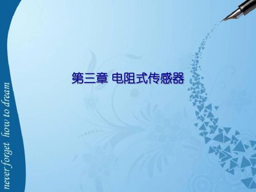 第3章 电阻式传感器-医学传感器概要