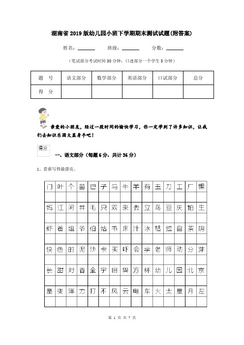 湖南省2019版幼儿园小班下学期期末测试试题(附答案)