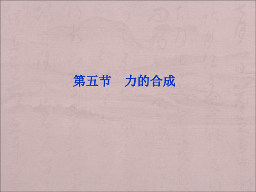 教科版高中物理必修一第2章第五节《力的合成》ppt课件