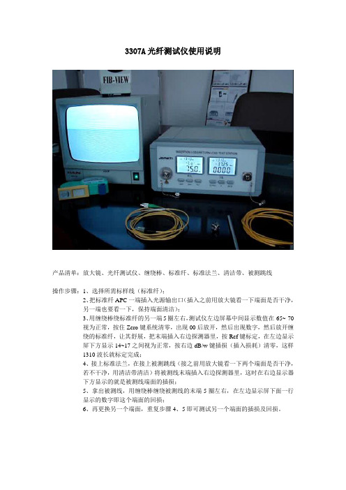 3307A光纤测试仪使用说明