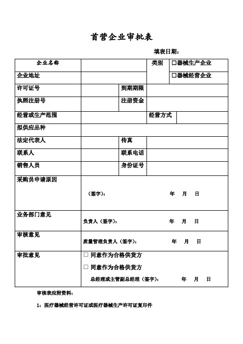 医疗器械首营企业、首营品种审核记录