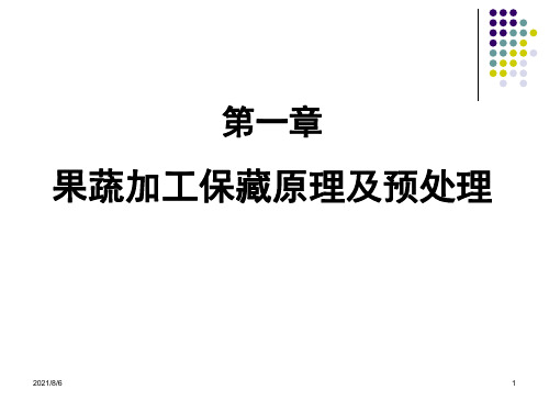 第一章果蔬加工保藏原理及预处理