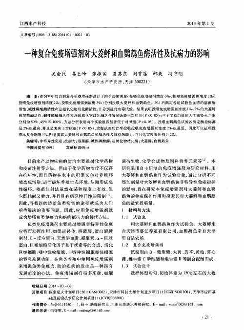 一种复合免疫增强剂对大菱鲆和血鹦鹉鱼酶活性及抗病力的影响