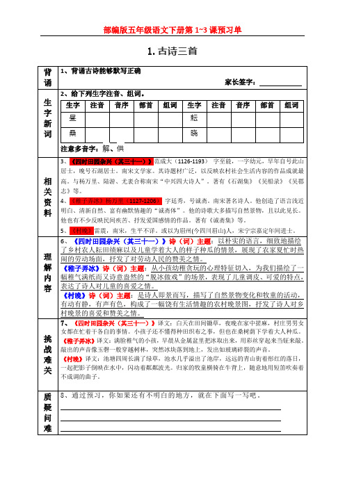最新部编版五年级语文下册课前预习(第1~3课)