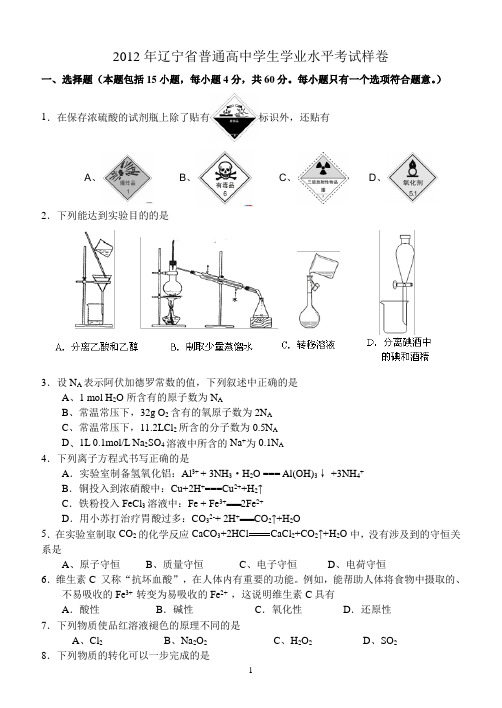 2012年辽宁省普通高中学生学业水平考试化学样卷