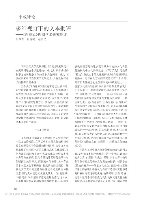 多维视野下的文本批评_白鹿原_近期学术研究综述