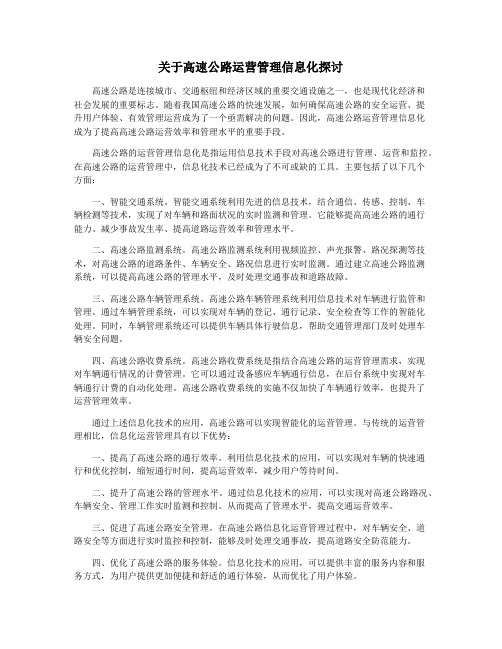 关于高速公路运营管理信息化探讨