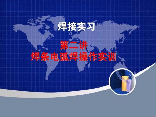 第六讲手工电弧焊接工艺实训1