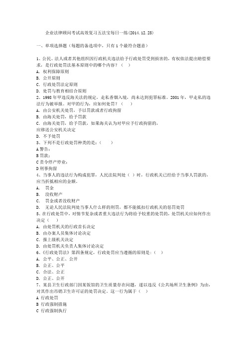 企业法律顾问考试高效复习五法宝每日一练(2014.12.25)