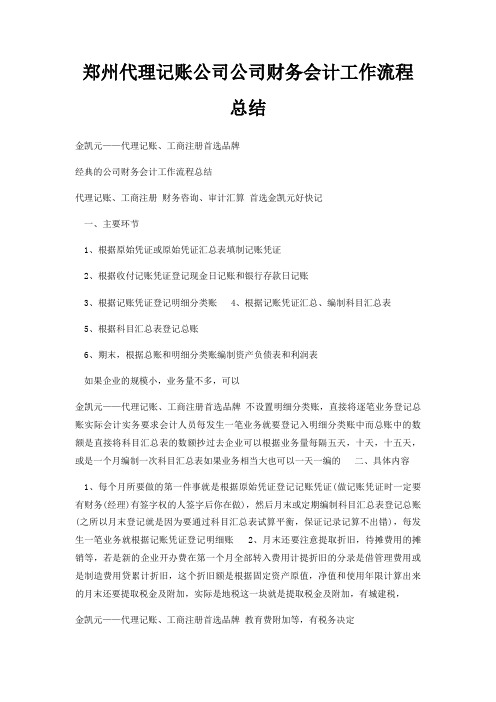 郑州代理记账公司公司财务会计工作流程总结