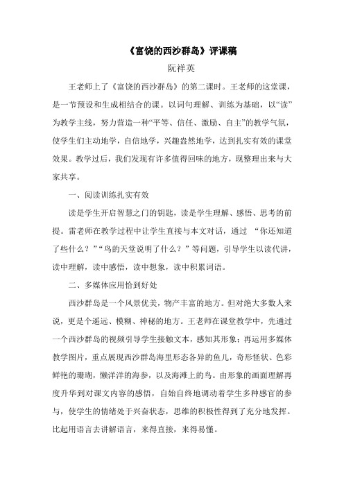 《富饶的西沙群岛》评课稿