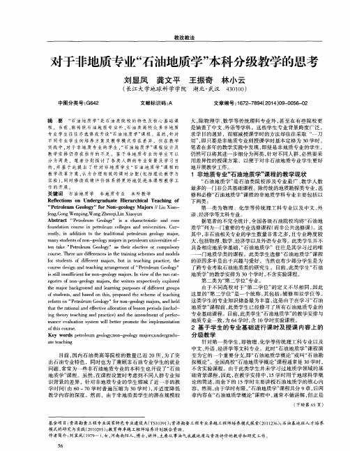 对于非地质专业“石油地质学”本科分级教学的思考