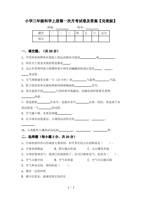 小学三年级科学上册第一次月考试卷及答案【完美版】