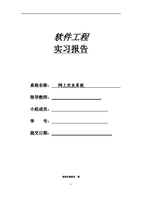 软件工程项目—网上交友系统报告