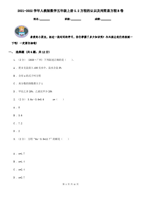 2021-2022学年人教版数学五年级上册5.2方程的认识及列简易方程B卷