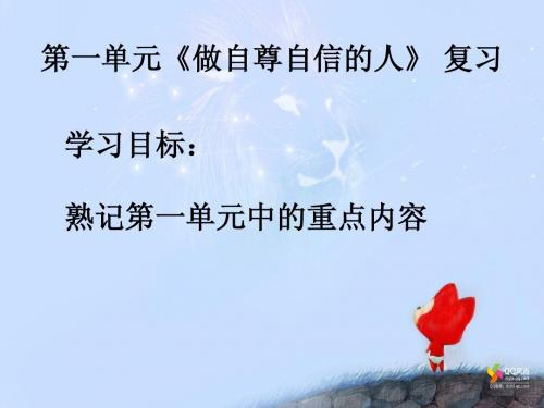 七年级思想品德下册第一单元复习课件