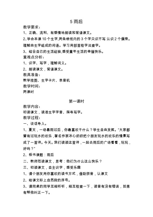 【苏教版】小学语文二年级下册教案5雨后