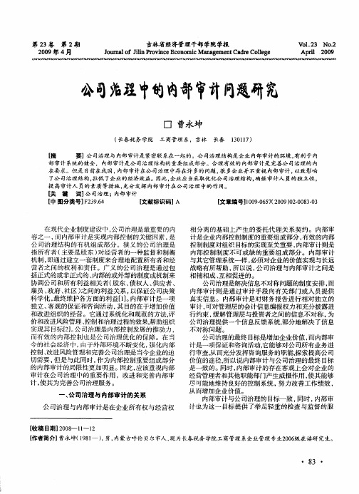 公司治理中的内部审计问题研究