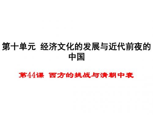 2017(新)岳麓版七年级历史下册第44课 西方的挑战与清朝中衰 (共29张PPT)