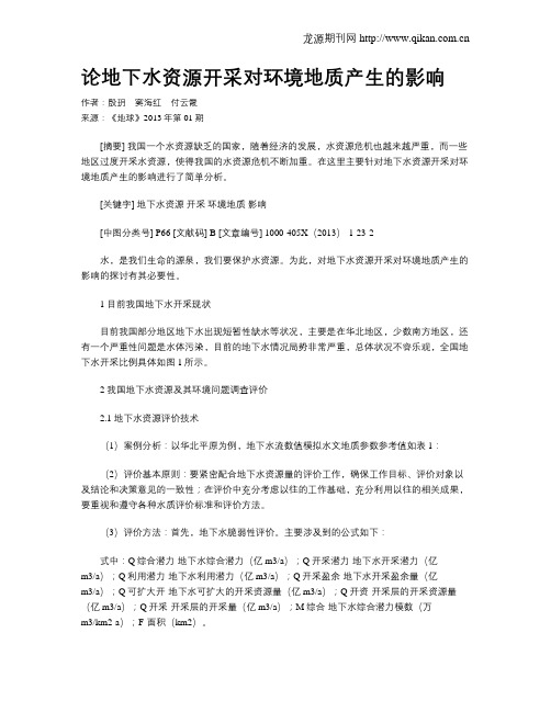 论地下水资源开采对环境地质产生的影响