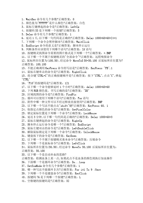 按键精灵开发者一到六级认证最全总结答案