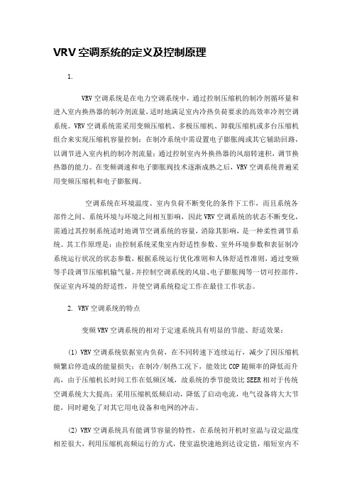 VRV空调系统的定义及控制原理