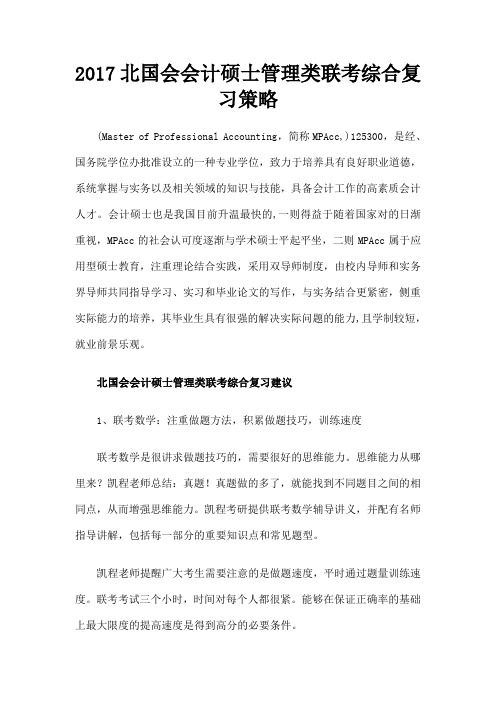 北国会会计硕士管理类联考综合复习策略